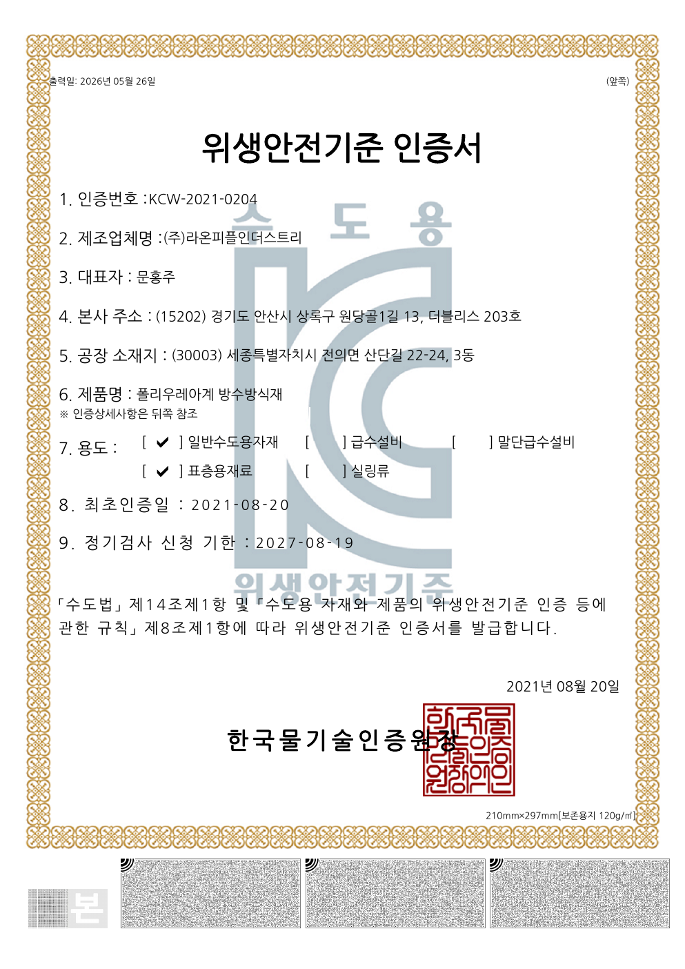 위생안전기준 인증 · 폴리우레아계 방수방식재 첫 페이지 미리보기